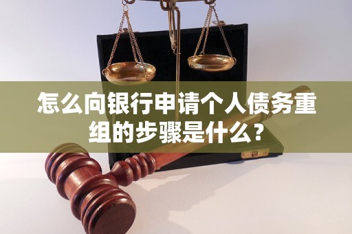 屏南怎么向银行申请个人债务重组的步骤是什么？